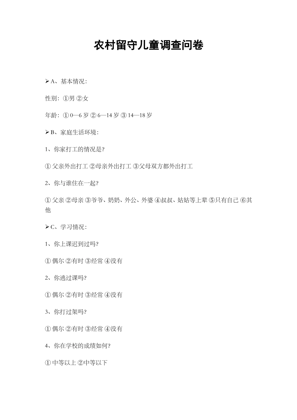 农村留守儿童调查问卷_第1页