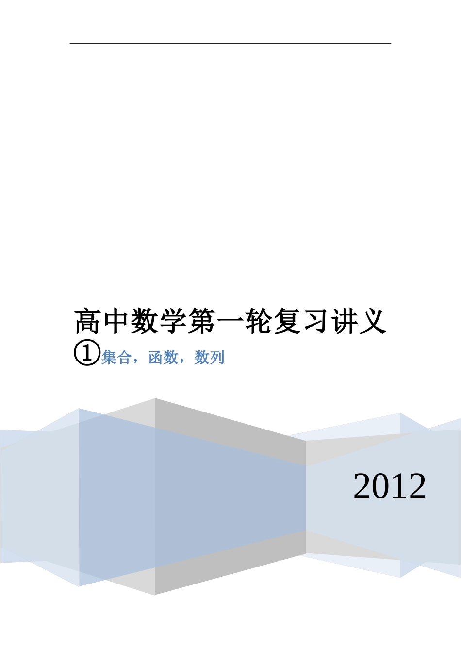 高中数学第一轮复习_第1页