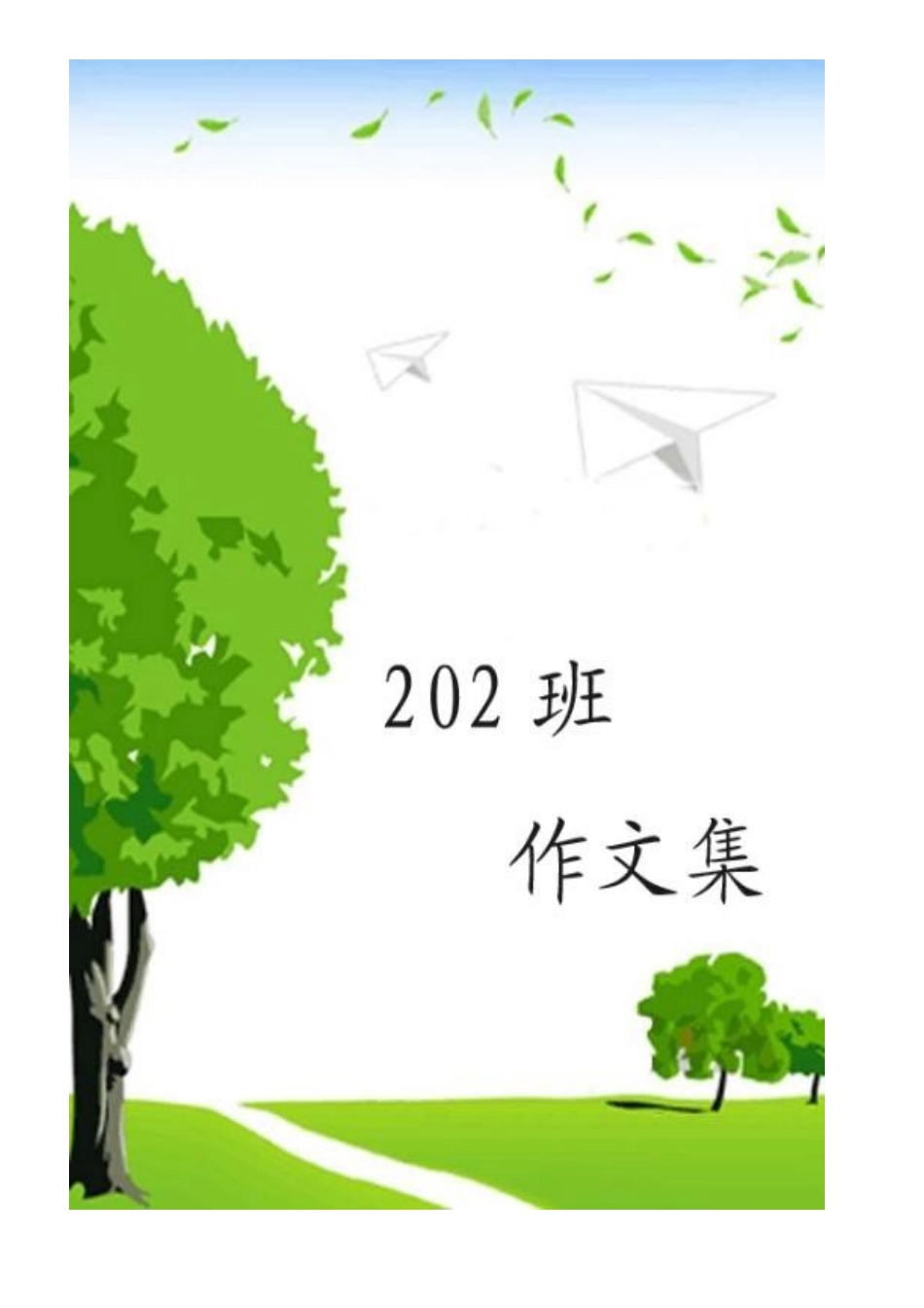 作文封面设计_第1页