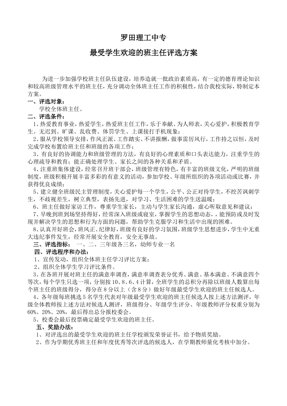 最受学生欢迎的班主任评选方案_第1页