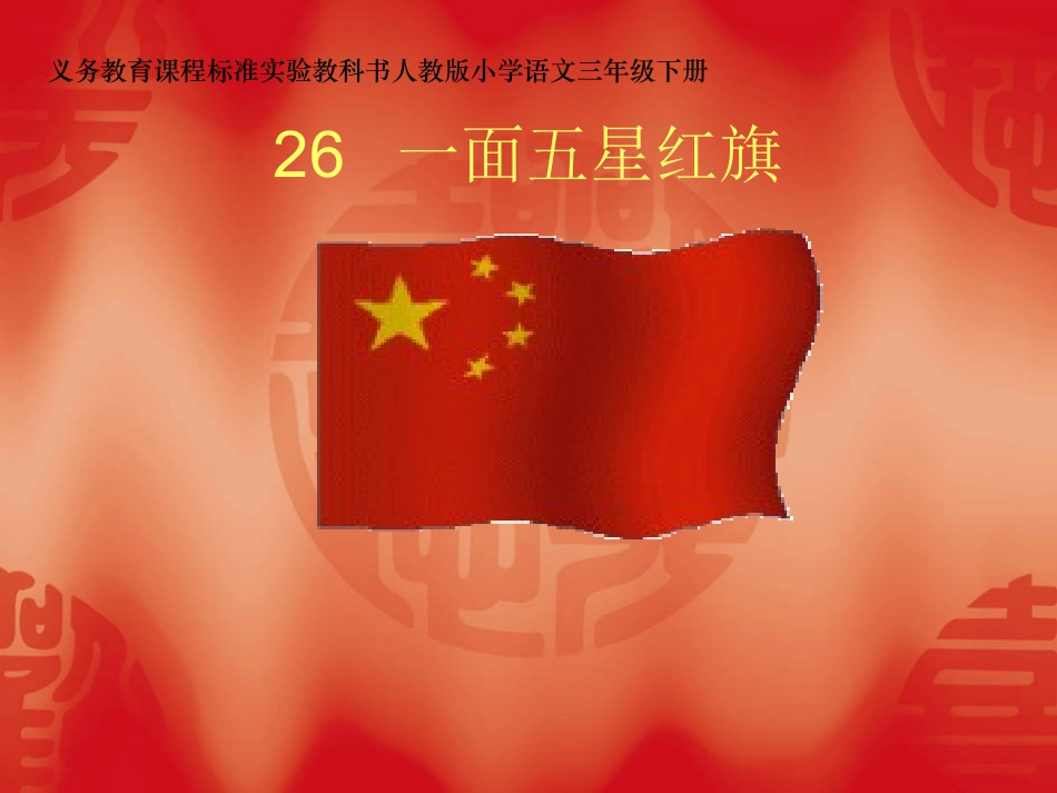 《一面五星红旗》课件_第1页