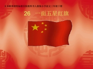 《一面五星红旗》课件