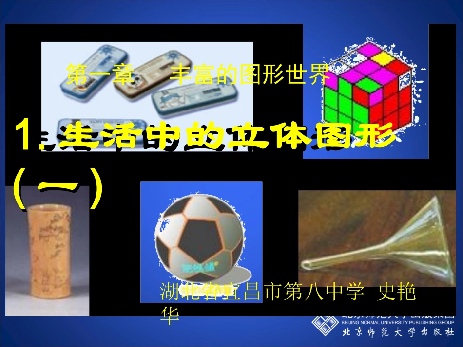 生活中的立体图形（一）演示文稿_第1页
