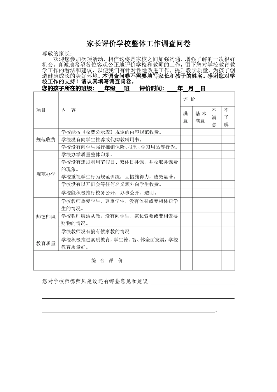 家长评价学校整体工作调查问卷_第1页