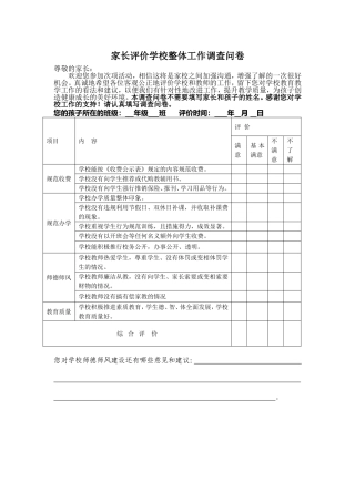 家长评价学校整体工作调查问卷