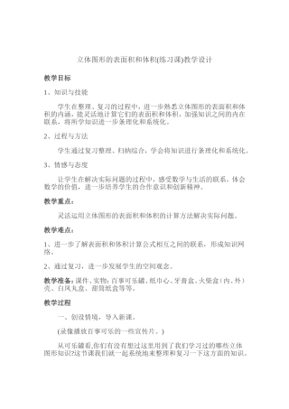 立体图形的表面积和体积练习设计