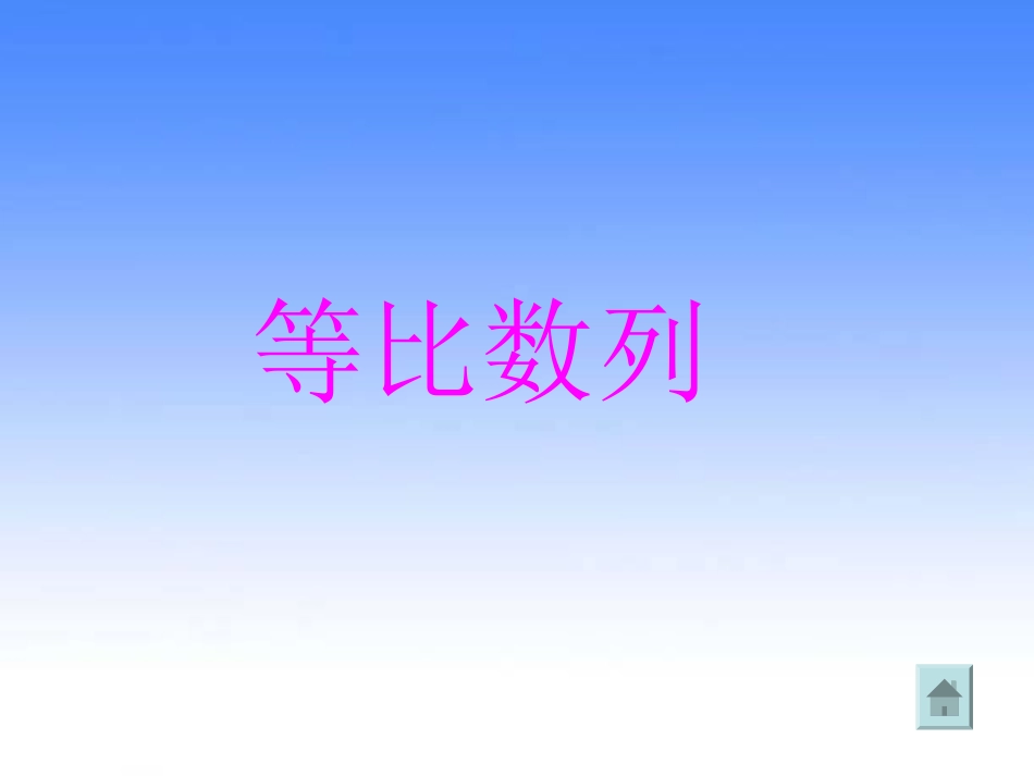 等比数列课件_第1页