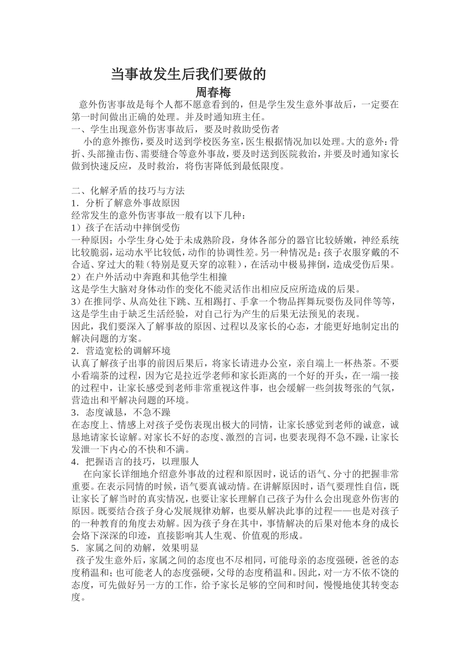 事故处理方法_第1页