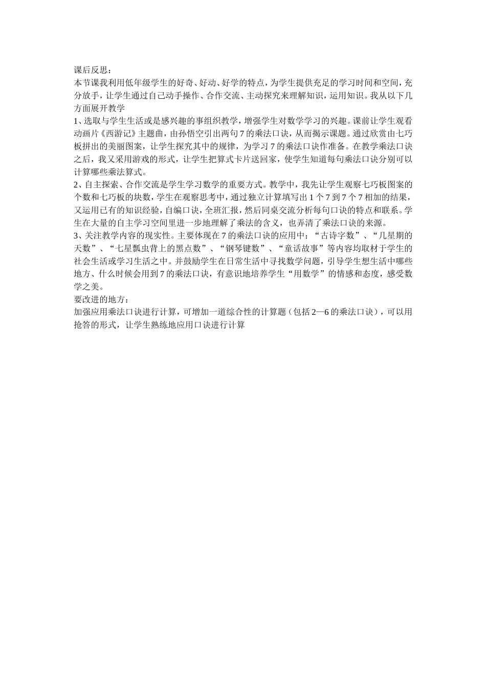 人教版小学二年级数学《7的乘法口诀》教案及课后反思_第3页