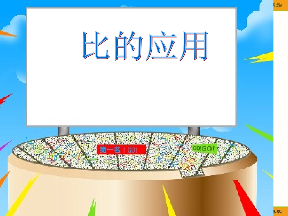 六年级数学上册课件(北师大版)：_比的应用_第1页