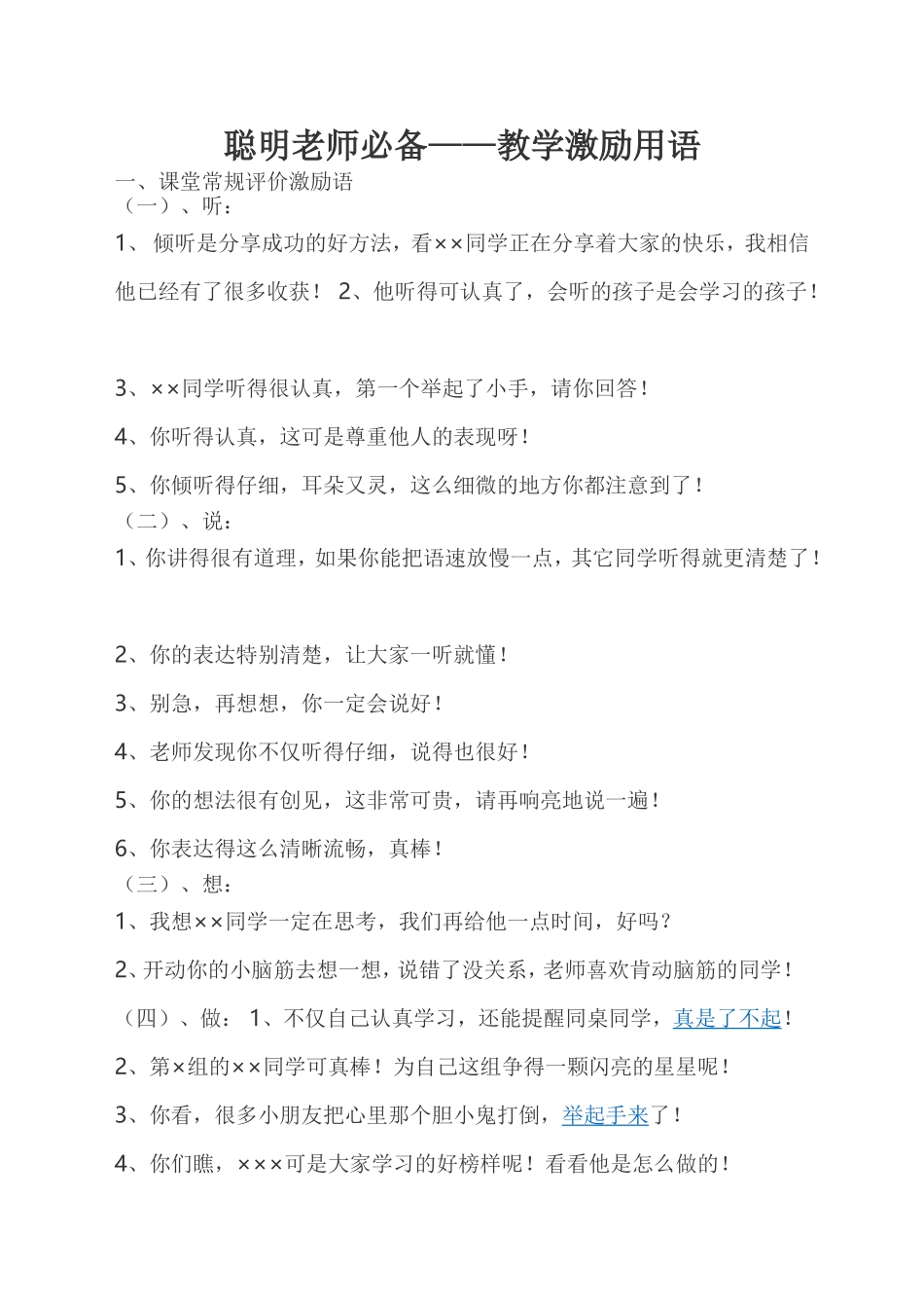 聪明老师必备——教学激励用语_第1页