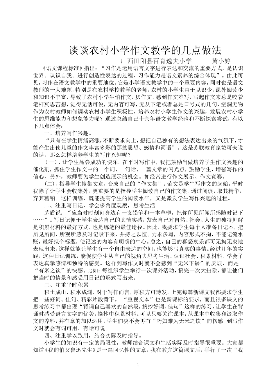 浅谈农村小学作文教学的几点体会_第1页