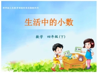 生活中的小数 (2)