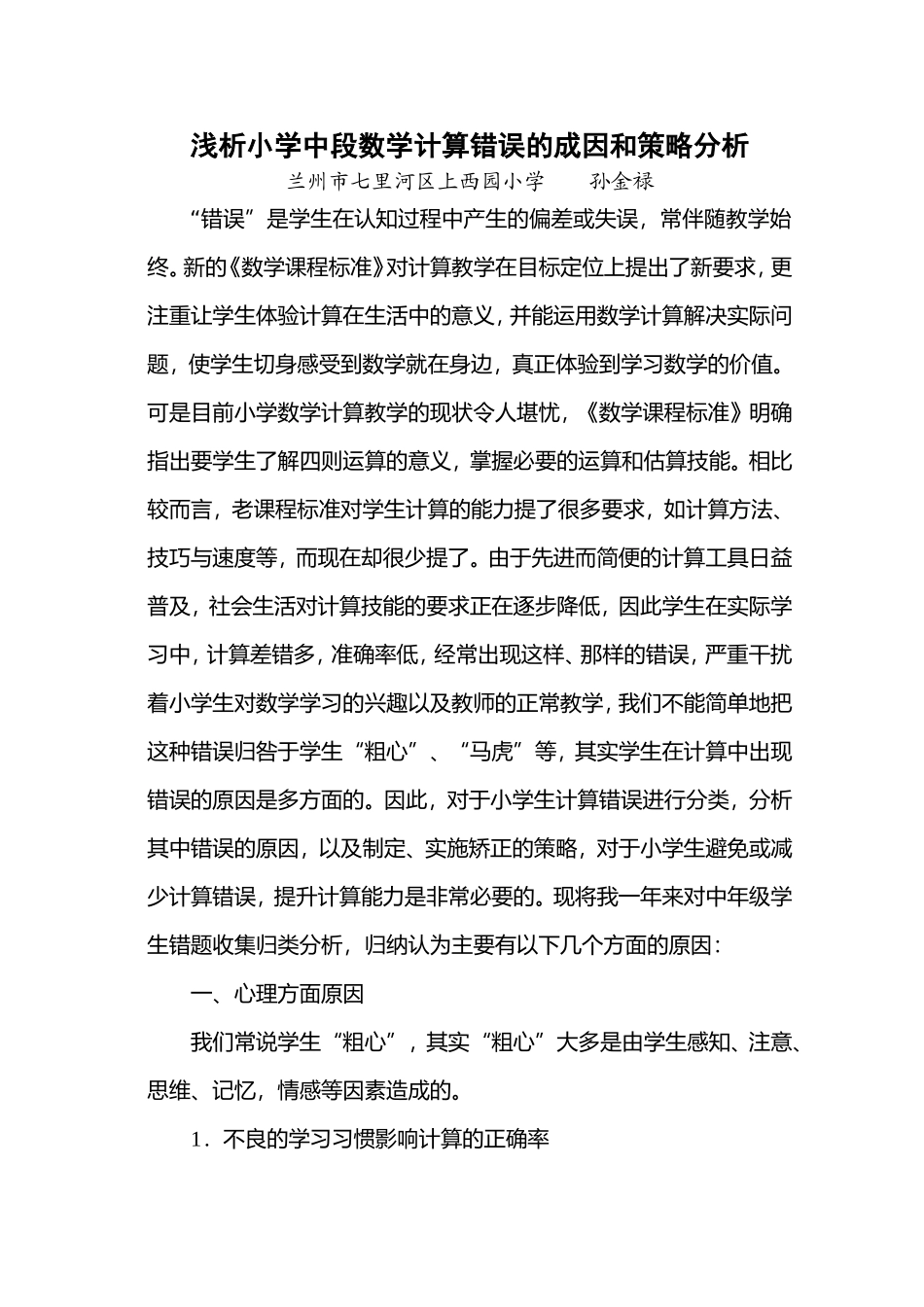 浅析小学中段数学计算错误的成因和策略分析 (2)_第1页