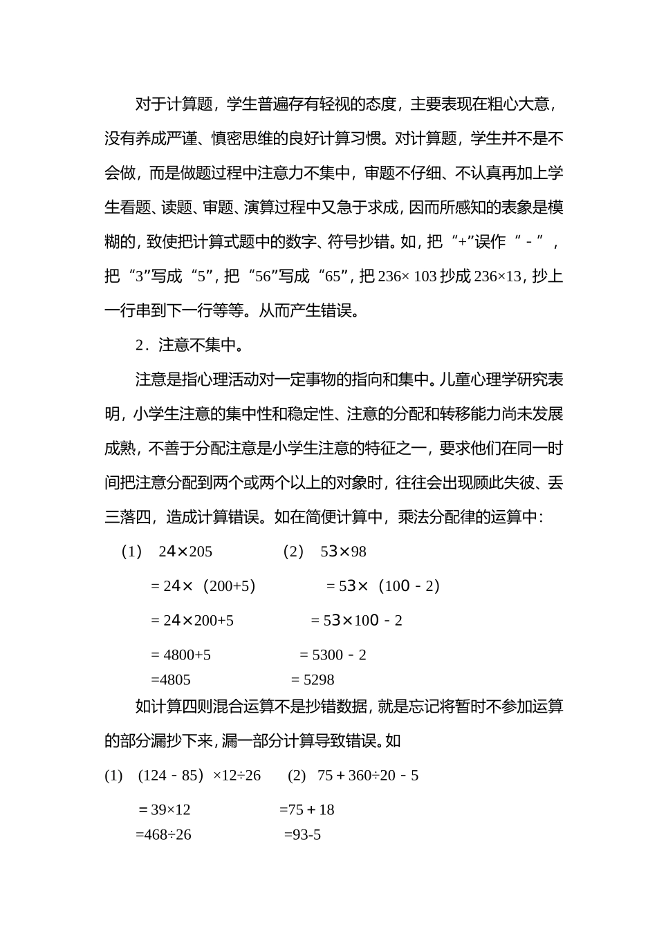 浅析小学中段数学计算错误的成因和策略分析 (2)_第2页