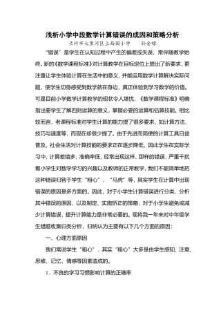 浅析小学中段数学计算错误的成因和策略分析 (2)