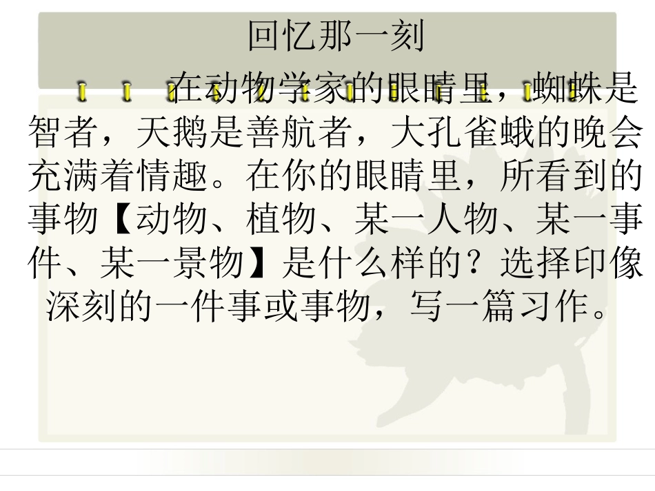 《回忆那一刻》作文_第1页