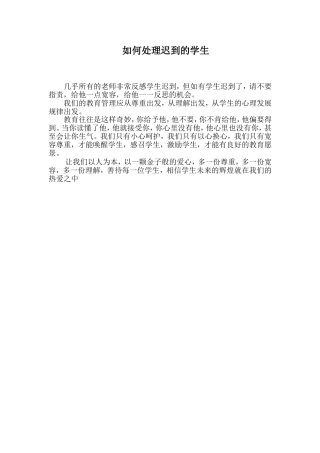 如何处理迟到的学生(1)