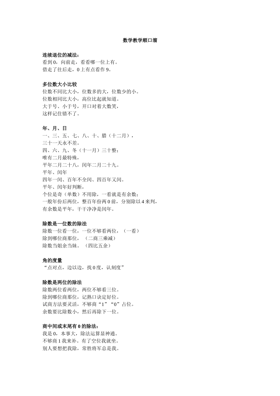 数学教学顺口溜_第1页