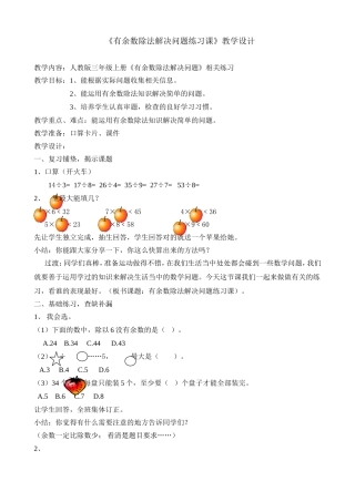 三年级上《有余数除法解决问题练习课》