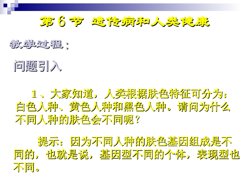 遗传病和人类健康1_第2页