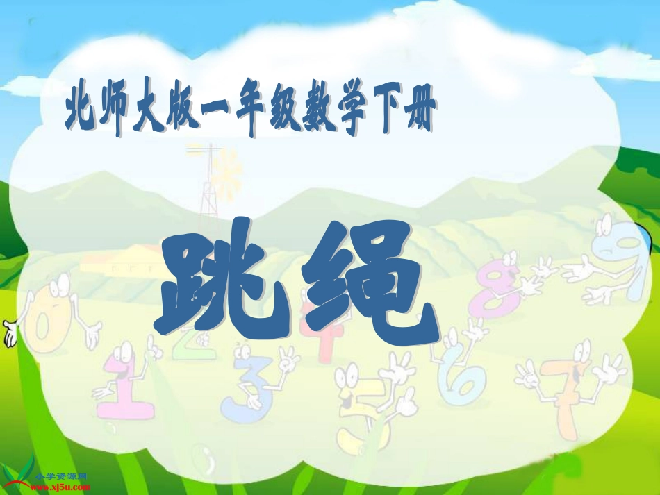 《跳绳》PPT课件_第1页