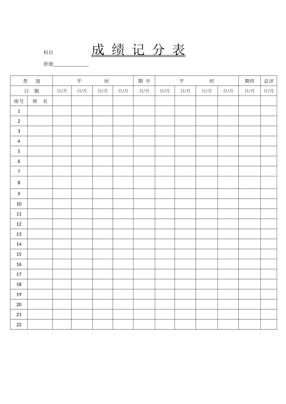 科目成绩记分表_第1页