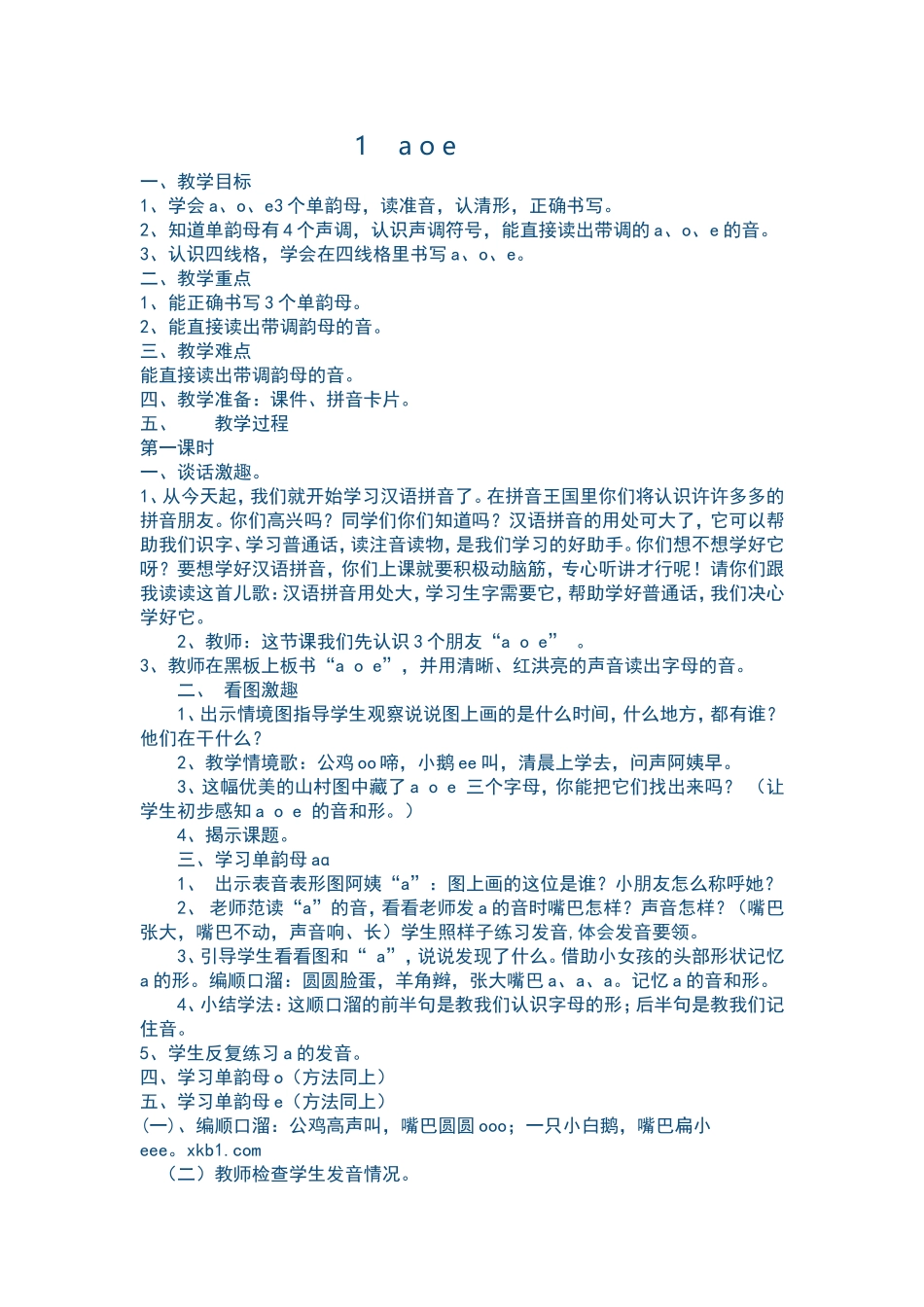 一年级拼音aoe教学设计_第1页