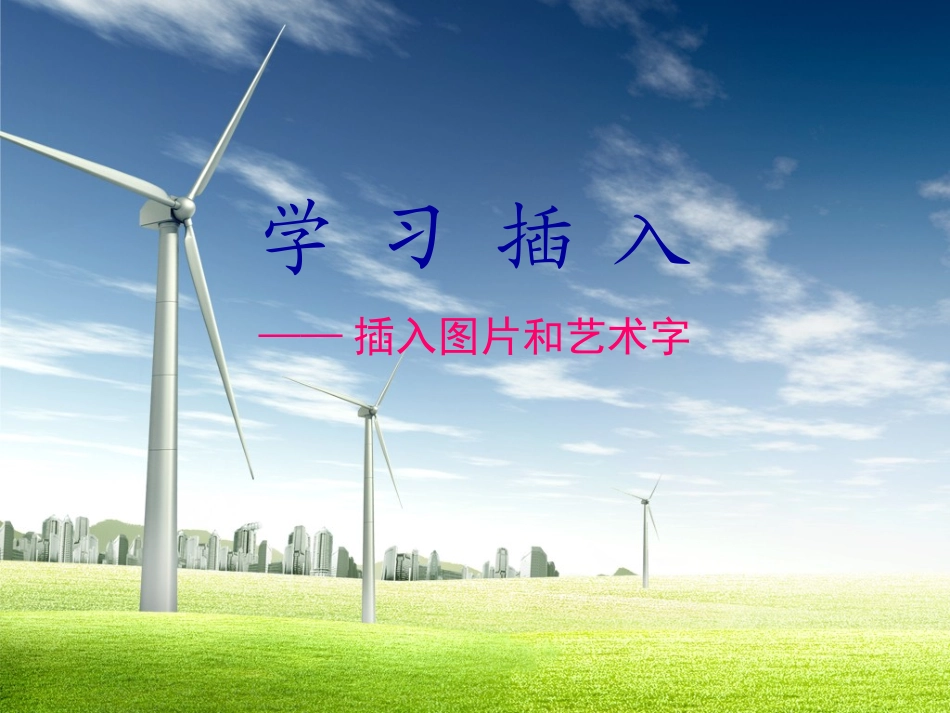 学习插入图片和艺术字_第1页