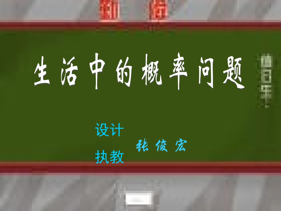 华师大版九年级生活中的概率问题课件_第1页