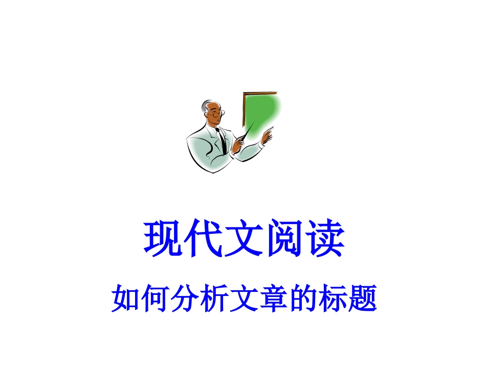 中考如何分析文章标题_第1页