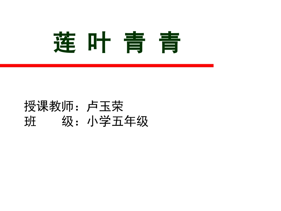 莲叶青青（正份）_第1页