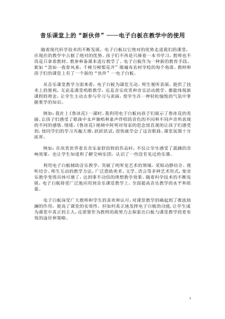 音乐课堂上的“新伙伴”——电子白板在教学中的使用(1)
