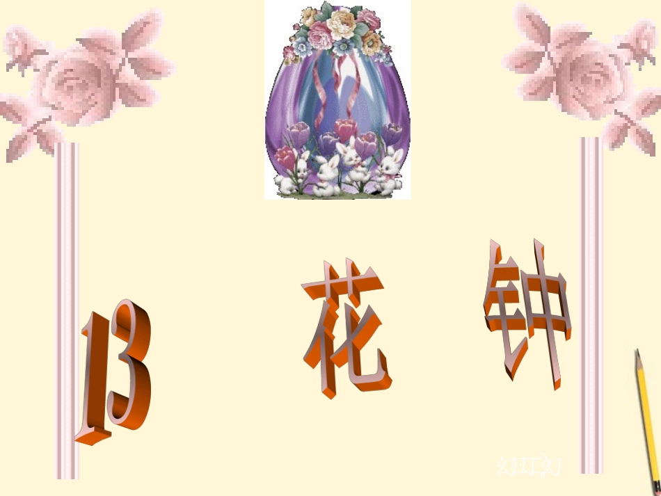 三年级语文上册花钟1课件人教新课标版_第1页