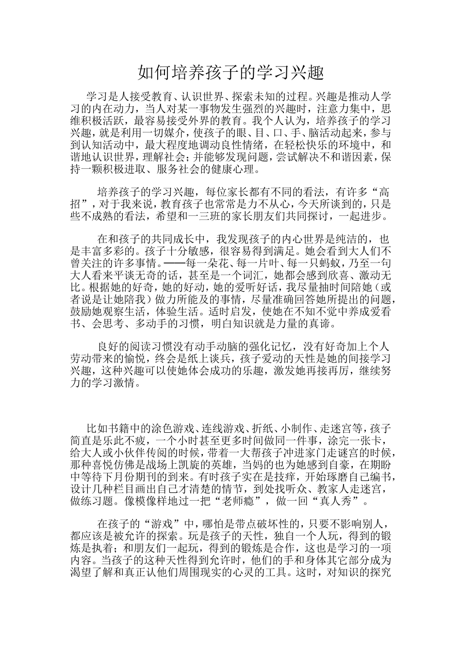 如何培养孩子的学习兴趣_第1页