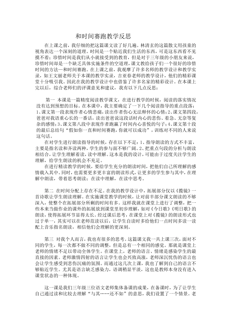 和时间赛跑教学反思_第1页