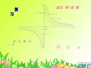 复习反比例函数