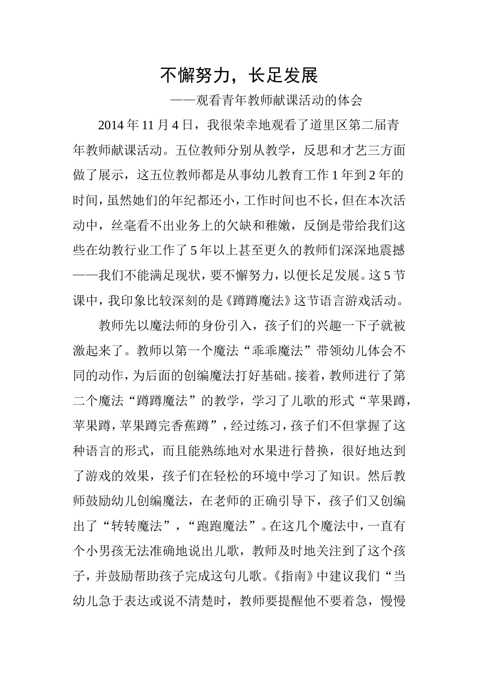 《不懈努力长足发展》观看青年教师献课活动体会_第1页