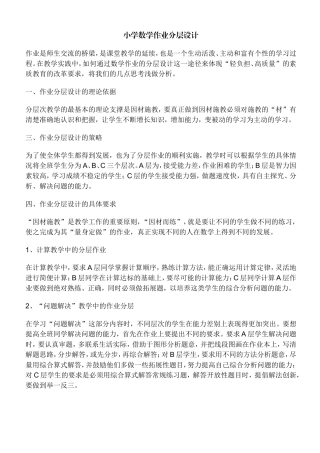 小学数学作业分层设计