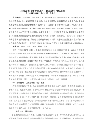 用心品读《评价标准》，就有精彩发现（鳌头镇第三中心小学徐彩云）