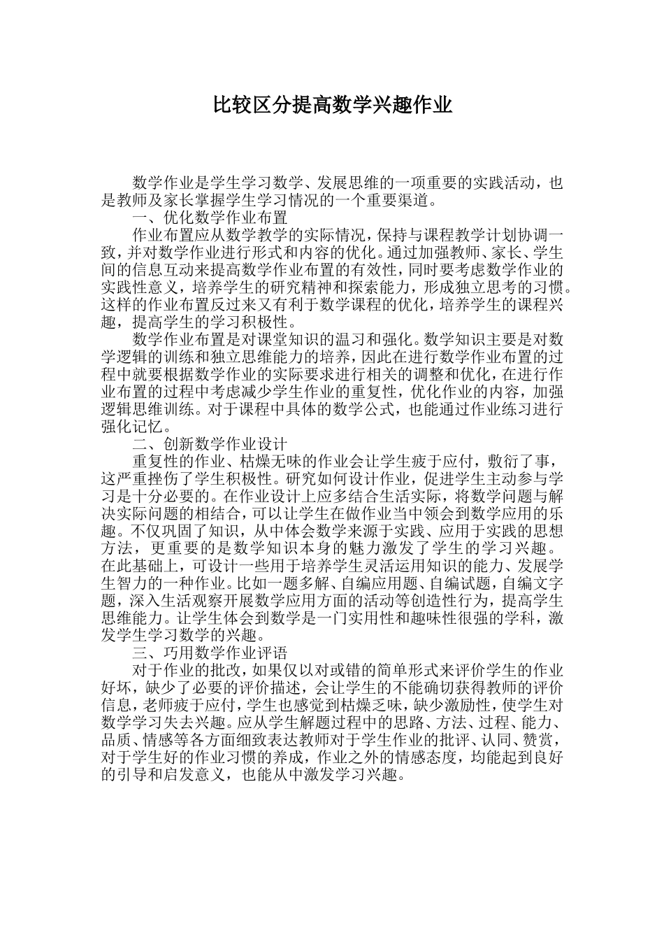 比较区分提高数学兴趣作业_第1页