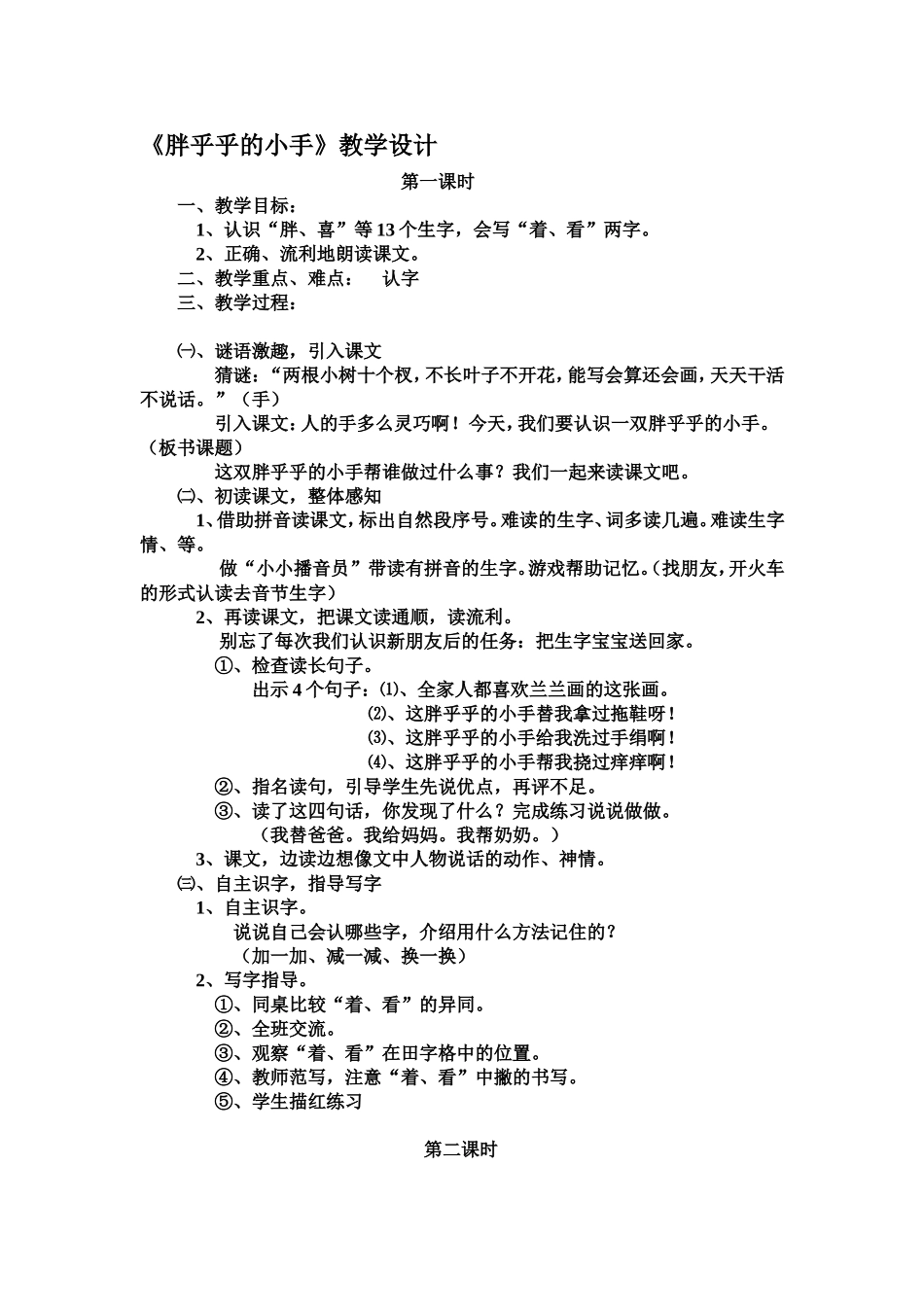 《胖乎乎的小手》教学设计(1)_第1页