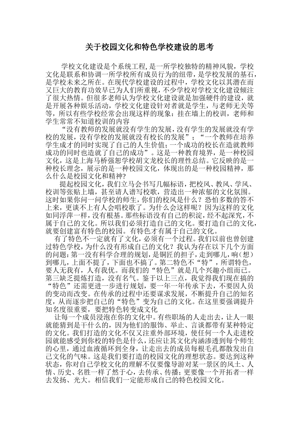 关于校园文化和特色学校建设的思考_第1页