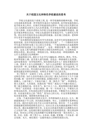 关于校园文化和特色学校建设的思考