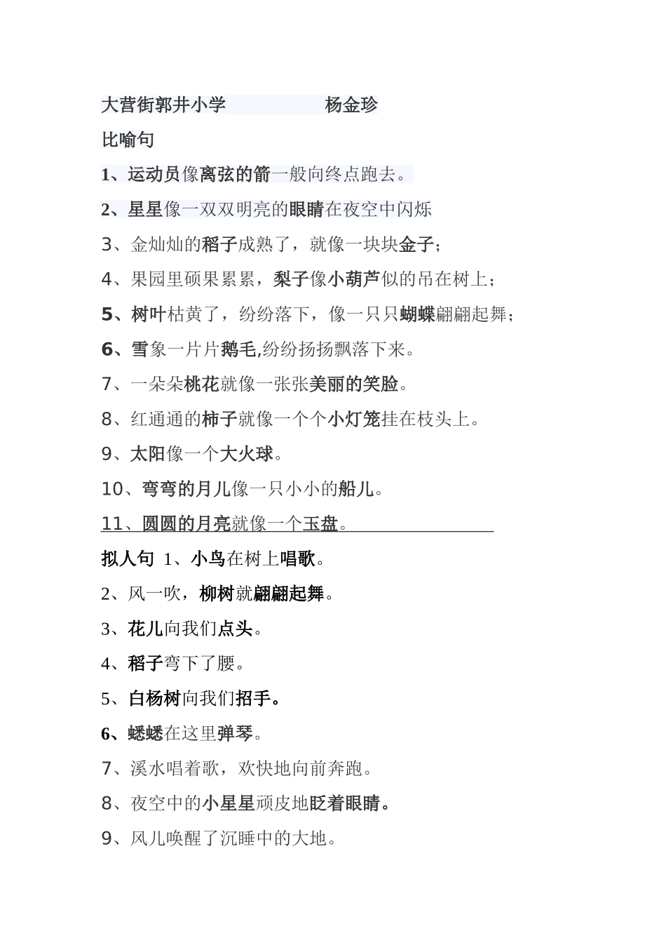 小学比喻、拟人句_第1页