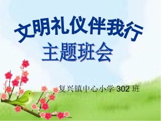 2012年小学文明礼仪主题班会课件3