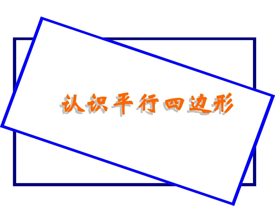 平行四边形PPT课件_第1页