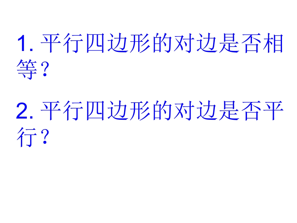 平行四边形PPT课件_第3页