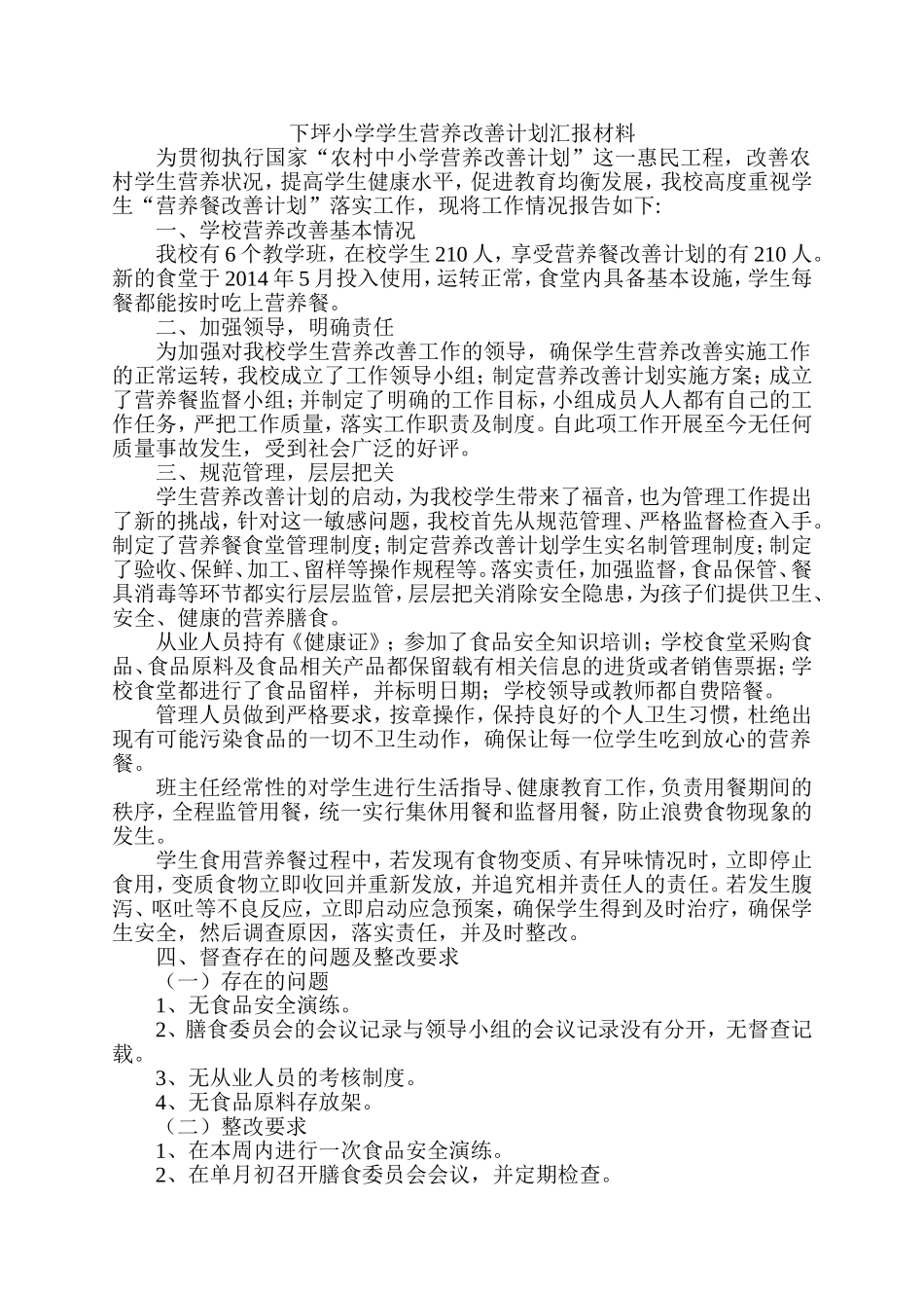 下坪小学营养改善计划汇报材料(1)_第1页