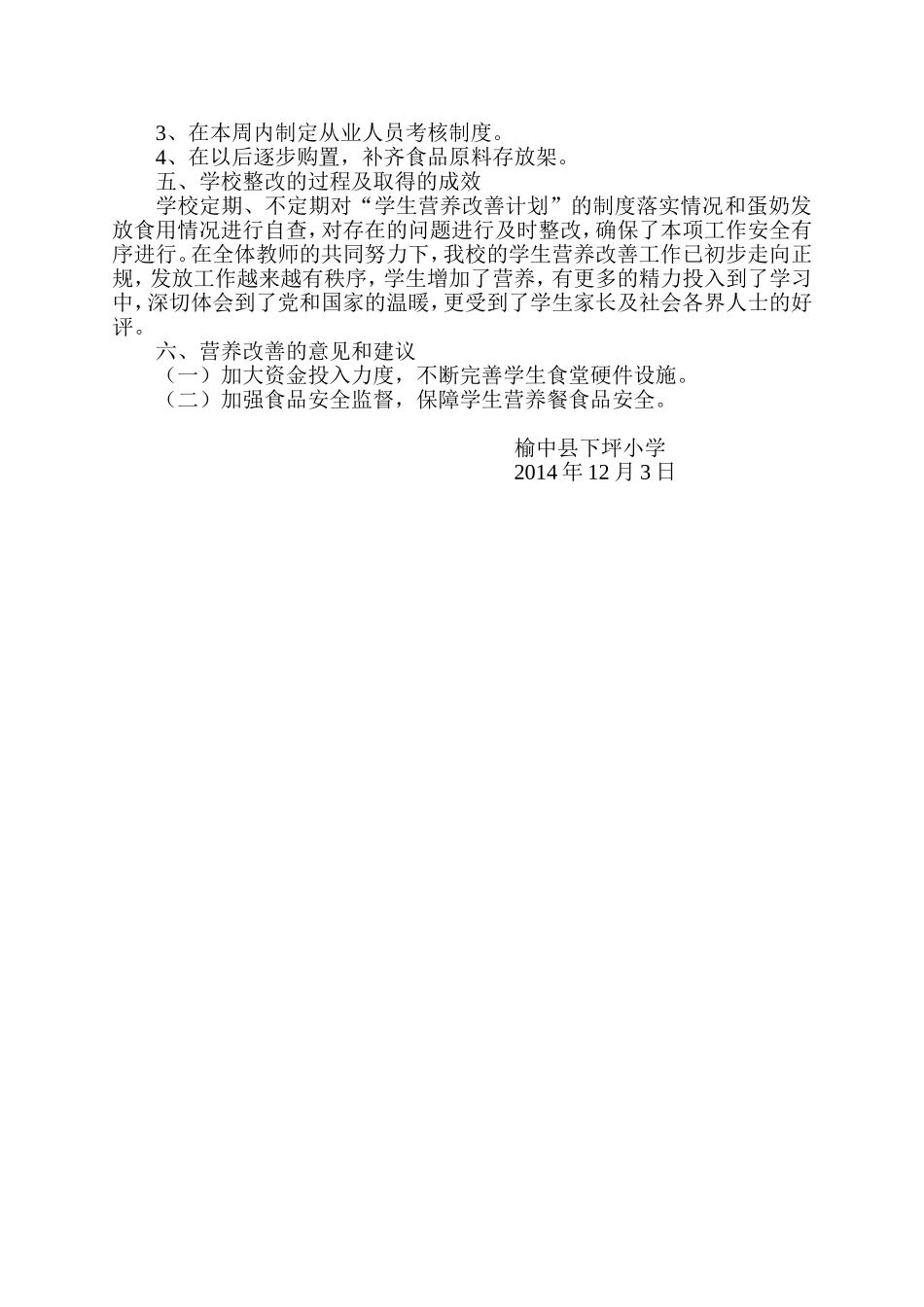 下坪小学营养改善计划汇报材料(1)_第2页